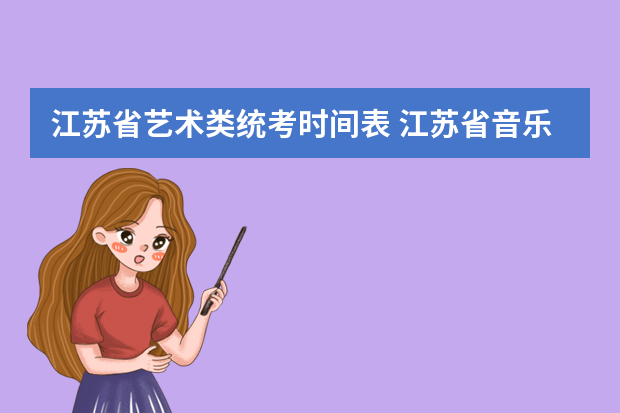 江苏省艺术类统考时间表 江苏省音乐统考分数偏高还是偏低